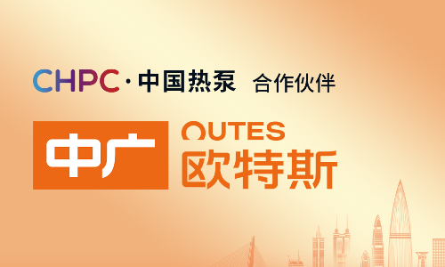 让世界见证大国品牌实力，中广欧特斯全力支持“2024中国热泵大会”