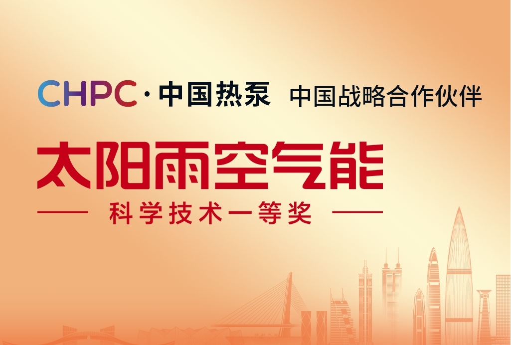 “CHPC ·中国热泵”中国战略合作伙伴太阳雨即将亮相“2024中国热泵大会”