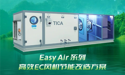 加码焕新市场，天加推出Easy Air系列高效EC风机节能改造方案