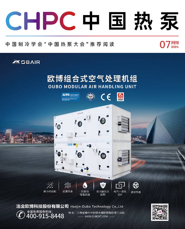 《CHPC 中国热泵》7月刊正式发布