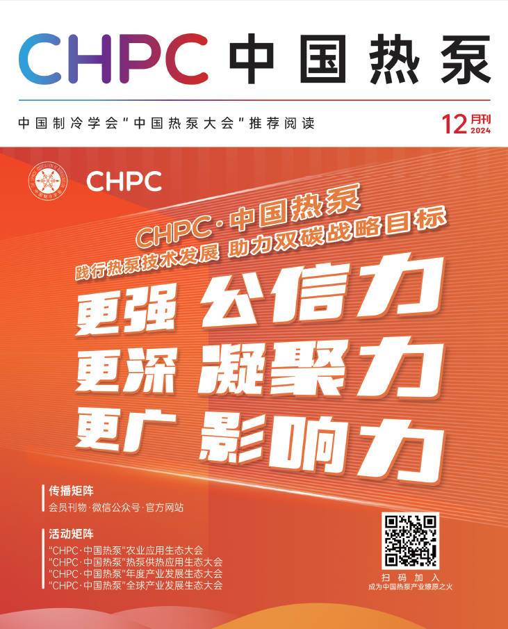 《CHPC 中国热泵》12月刊正式发布