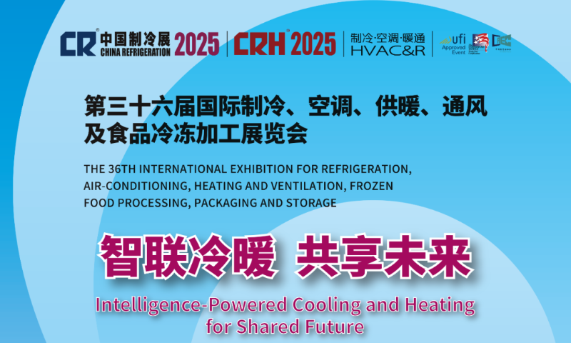 2025年中國(guó)制冷展主題發(fā)布——智聯(lián)冷暖，共享未來(lái)