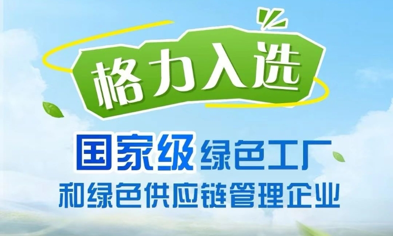 格力入選綠色工廠和綠色供應(yīng)鏈管理企業(yè)名單